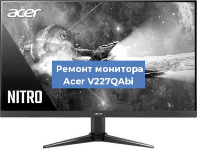 Замена матрицы на мониторе Acer V227QAbi в Санкт-Петербурге